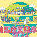 練馬産業見本市2024