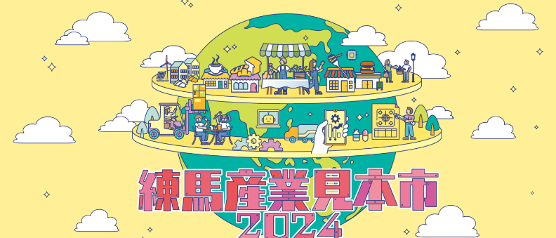 練馬産業見本市2024