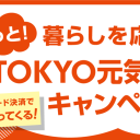 もっと！暮らしを応援 ＴＯＫＹＯ元気キャンペーン