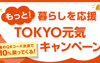 もっと！暮らしを応援 ＴＯＫＹＯ元気キャンペーン