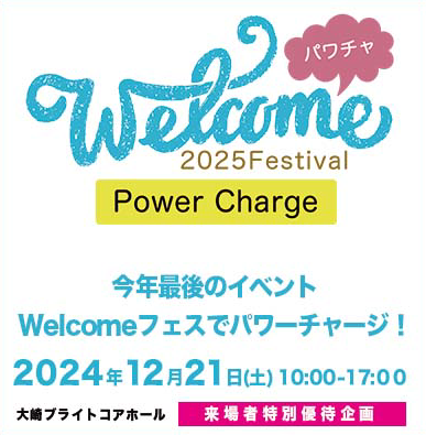 welcome2025フェスティバル