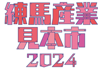 練馬産業見本市2024